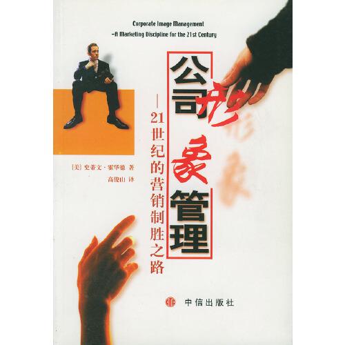 公司形象管理:21世纪的营销制胜之路