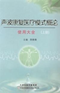 聲波康復(fù)醫(yī)療模式概論. 上冊. 使用大全