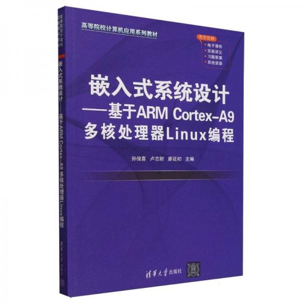 嵌入式系統(tǒng)設(shè)計(jì)--基于arm cortex-a9多核處理器linux編程(高等院校計(jì)算機(jī)應(yīng)用系列教材) 大中專理科機(jī)械 編者:孫俊喜//盧志財(cái)//廖延初| 新華正版