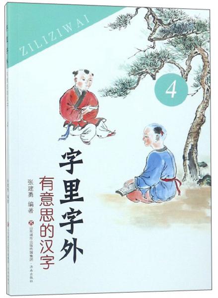 字里字外有意思的漢字（4）