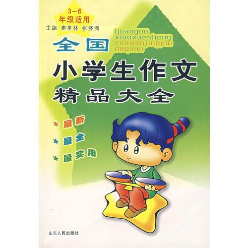 全国小学生作文精品大全（3-6年级适用）