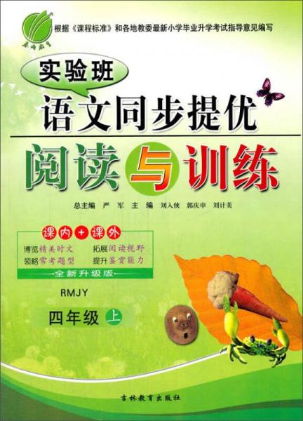 春雨 2016年秋 實(shí)驗(yàn)班語文同步提優(yōu)閱讀與訓(xùn)練：四年級(jí)上（RMJY）