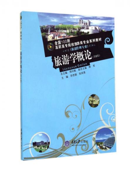 旅游學(xué)概論：旅游管理專業(yè)（第2版）/全國100所高職高專院校旅游類專業(yè)系列教材)