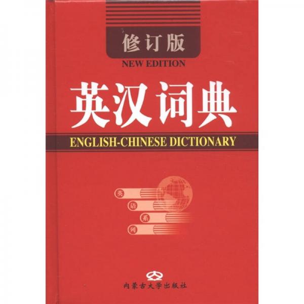 英漢詞典（修訂版）