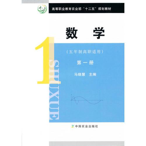 數(shù)學(xué)（五年制高職適用）第一冊(cè)