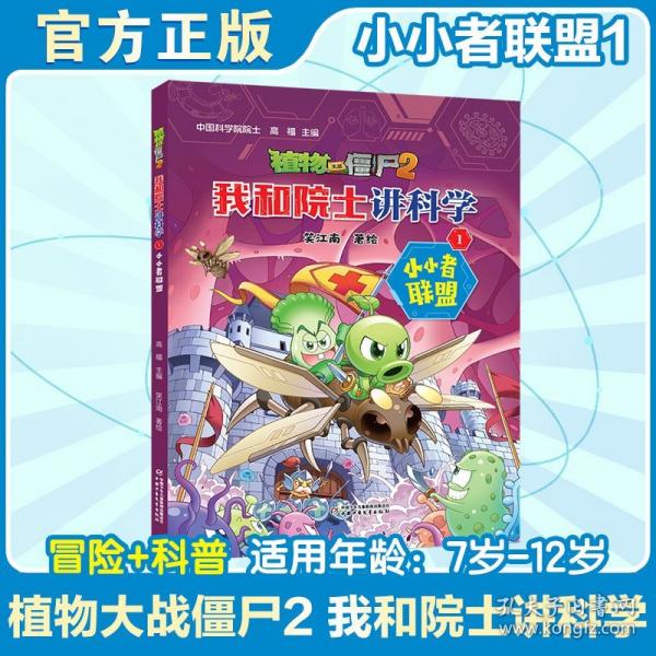 植物大戰(zhàn)僵尸2·我和院士講科學(xué)1 小小者聯(lián)盟