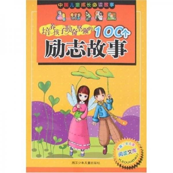 培養(yǎng)孩子勤奮堅(jiān)強(qiáng)的100個(gè)勵(lì)志故事