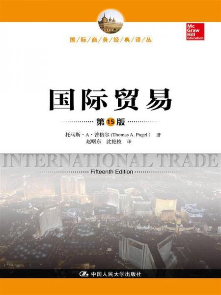 国际贸易（第15版）（国际商务经典译丛）