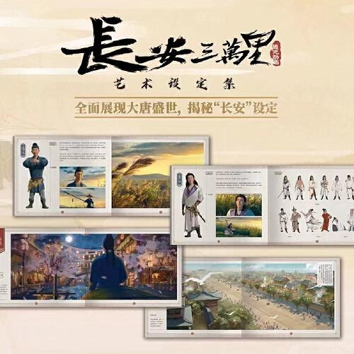 长安三万里艺术设定集(随书附赠纪念藏书票*1