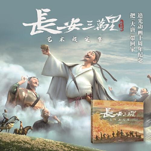 长安三万里艺术设定集(随书附赠纪念藏书票*1