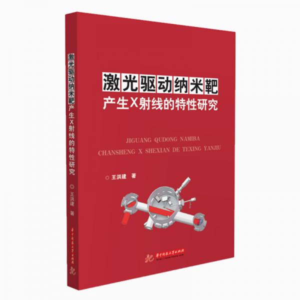 激光驅(qū)動(dòng)納米靶產(chǎn)生X射線的特性研究