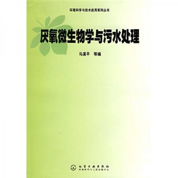 厭氧微生物學(xué)與污水處理