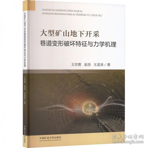 大型礦山地下開采巷道變形破壞特征與力學(xué)機(jī)理