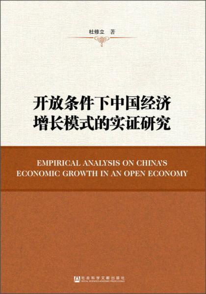 開放條件下中國(guó)經(jīng)濟(jì)增長(zhǎng)模式的實(shí)證研究