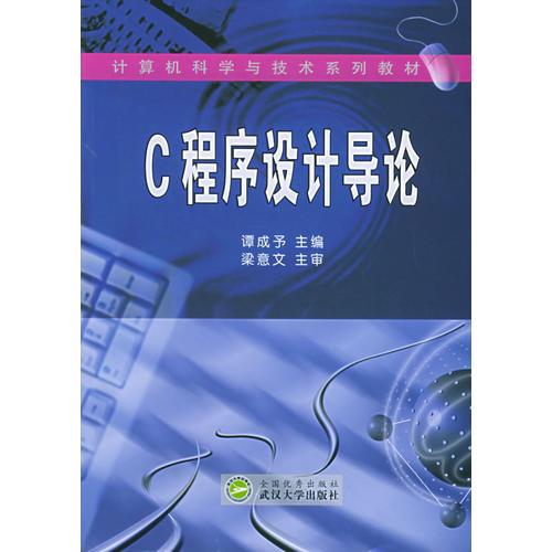 C程序设计导论——计算机科学与技术系列教材