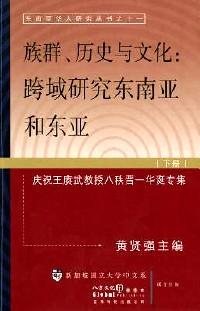 族群、歷史與文化 : 跨域研究東南亞和東亞 : 慶祝王賡武教授八秩晉一華誕專集 . 下冊