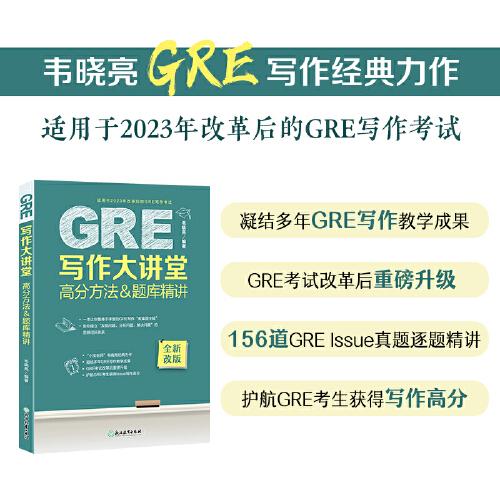 新東方 GRE寫作大講堂 高分方法&題庫精講 GRE作文精講精練寫作語料方法積累
