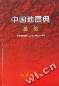 中國地層典·總論
