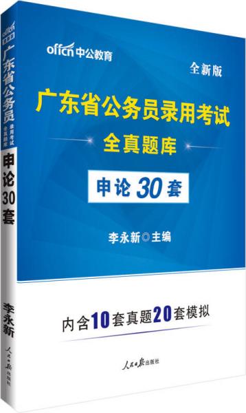 中公版·广东省公务员录用考试全真题库：申论30套（全新版）