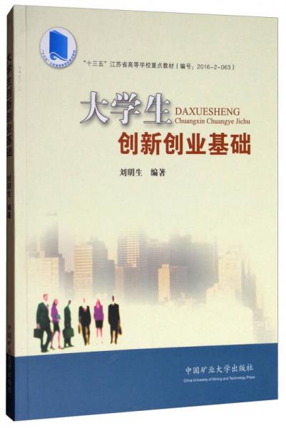 大学生创新创业基础/“十三五”江苏省高等学校重点教材