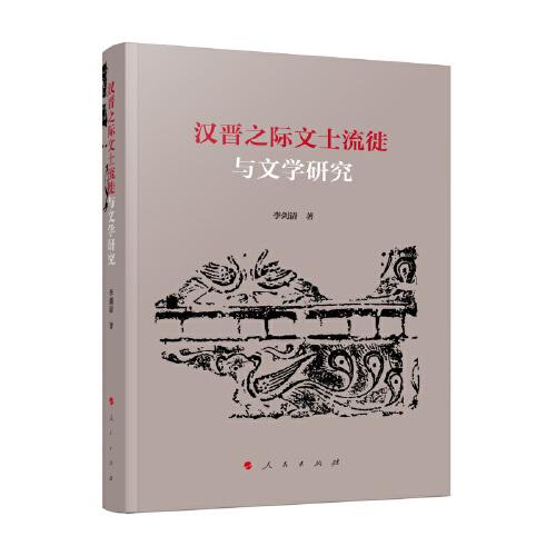 漢晉之際文士流徙與文學(xué)研究