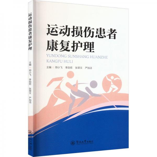 運(yùn)動(dòng)損傷患者康復(fù)護(hù)理
