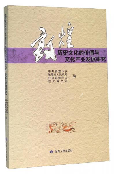 敦煌历史文化的价值与文化产业发展研究