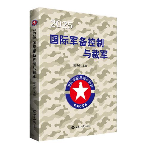 2025國(guó)際軍備控制與裁軍