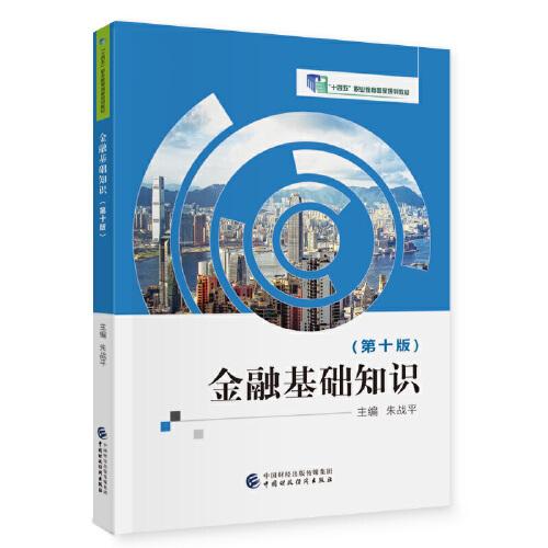 金融基礎(chǔ)知識（第十版）