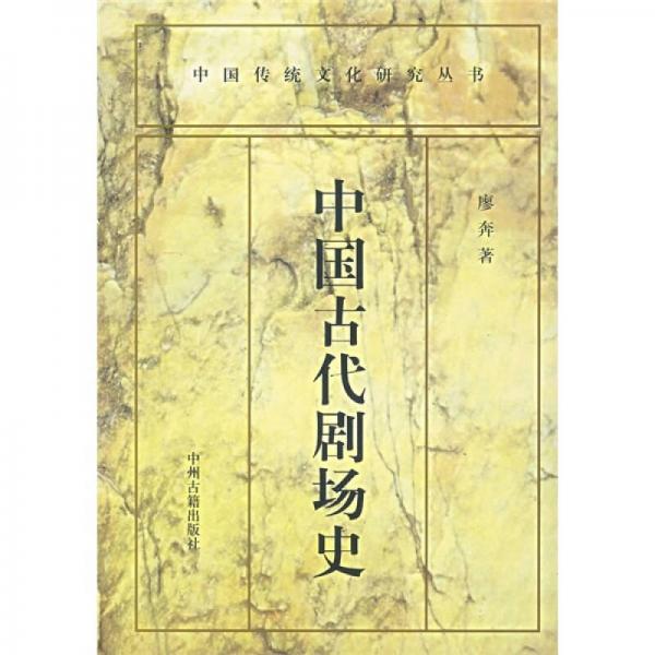 中国古代剧场史