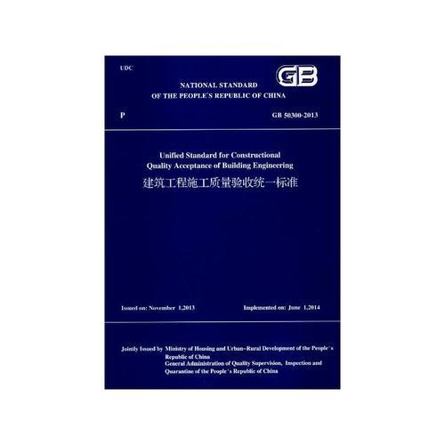 建筑工程施工质量验收统一标准GB50300-2013（英文版）