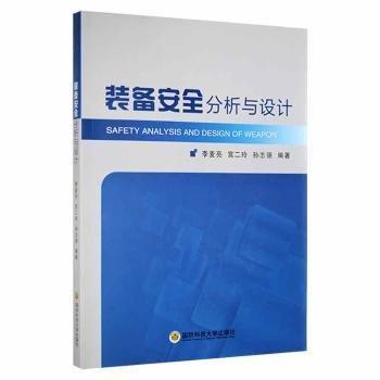 裝備安全分析與設(shè)計(jì)