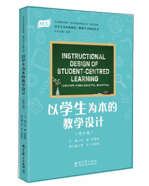 以學(xué)生為本的課堂：教師學(xué)習(xí)指南叢書(shū)以學(xué)生為本的教學(xué)設(shè)計(jì)