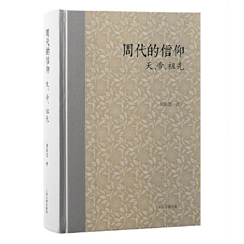 周代的信仰：天、帝、祖先