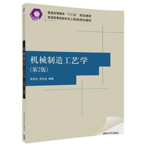 機(jī)械制造工藝學(xué)(第2版)