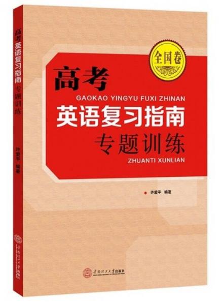 2016年高考英語復(fù)習(xí)指南 專題訓(xùn)練（全國卷）