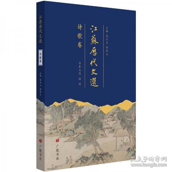 江蘇歷代文選