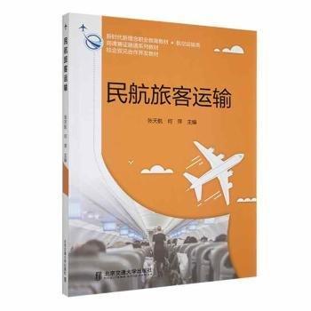 民航旅客運輸