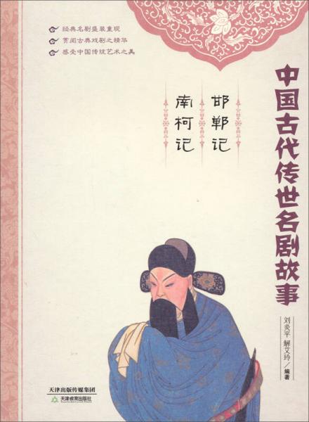 中国古代传世名剧故事：邯郸记·南柯记