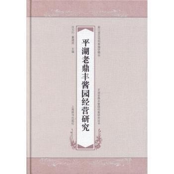 平湖老鼎豐醬園經(jīng)營(yíng)研究