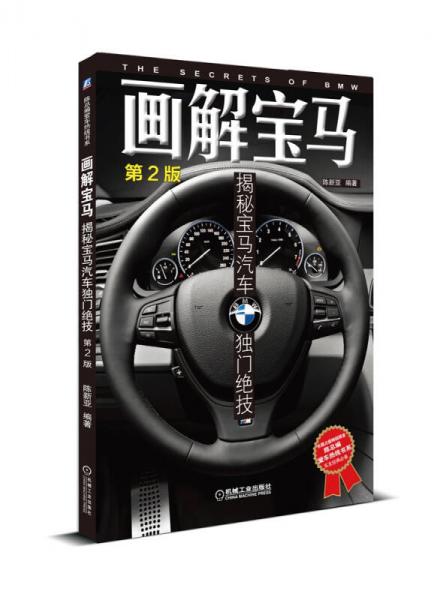 陳總編愛車熱線書系·畫解寶馬：揭秘寶馬汽車獨門絕技（第2版）