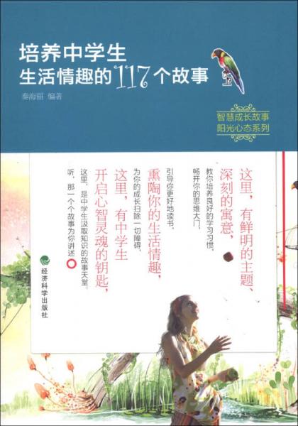 智慧成長(zhǎng)故事·陽(yáng)光心態(tài)系列：培養(yǎng)中學(xué)生生活情趣的117個(gè)故事
