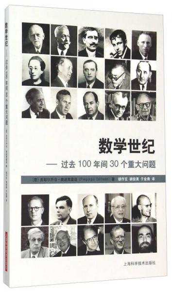 數(shù)學(xué)世紀 過去100年間30個重大問題