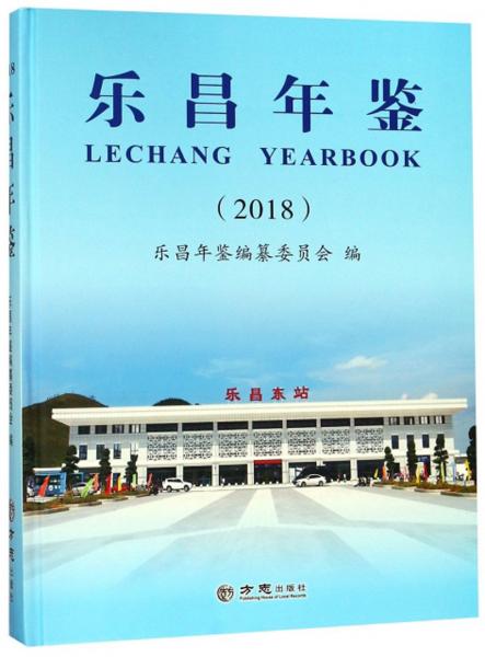 樂昌年鑒（2018）