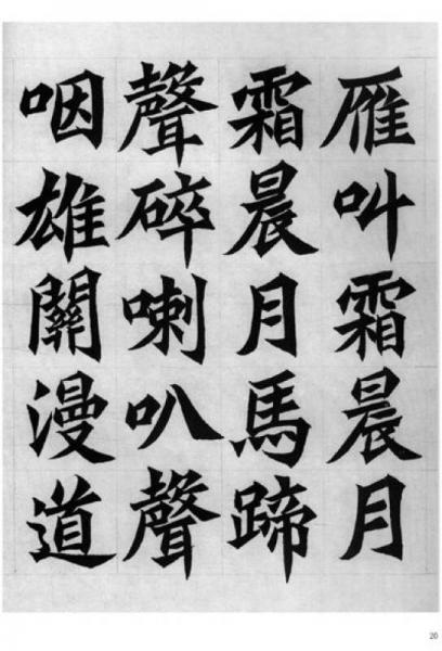 魏碑毛泽东诗词字帖