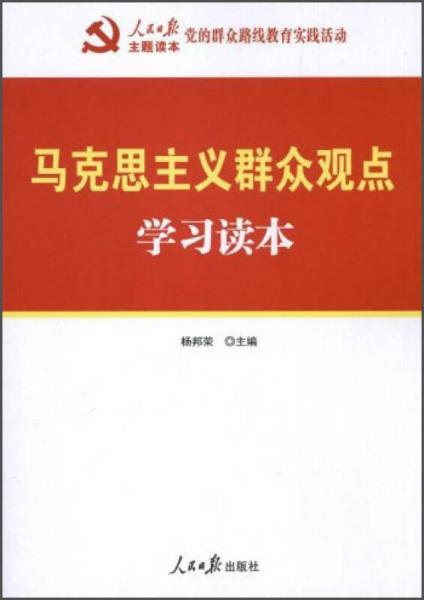 馬克思主義群眾觀點(diǎn)學(xué)習(xí)讀本