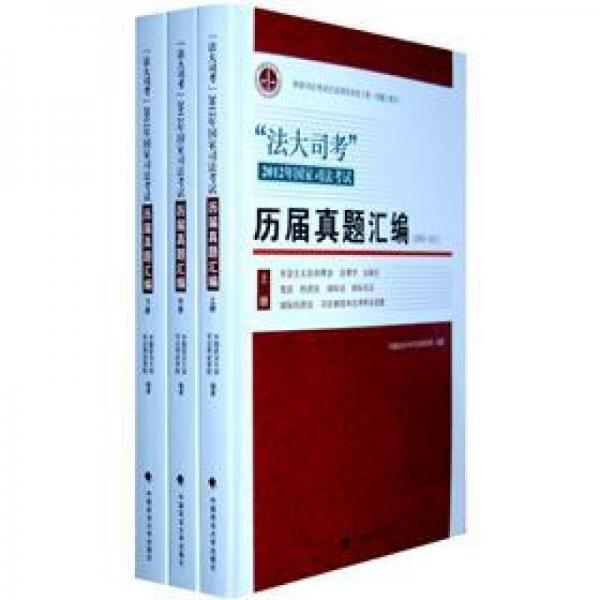 法大司考：2012年国家司法考试历届真题汇编（2006-2011）（套装共3册）