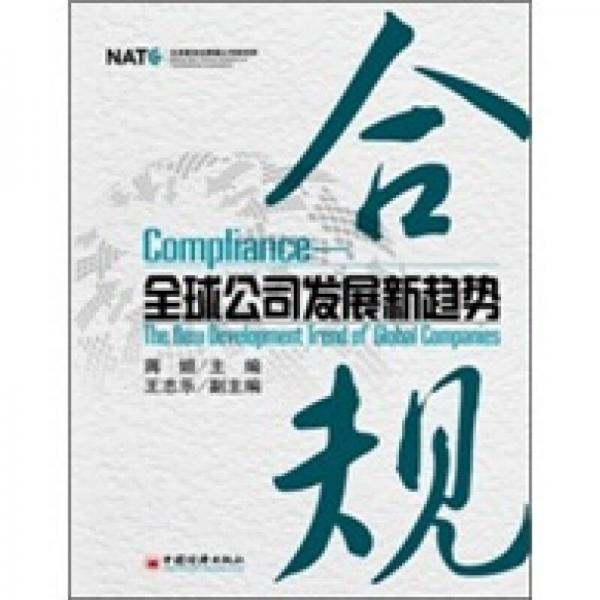 合規(guī)：全球公司發(fā)展新趨勢