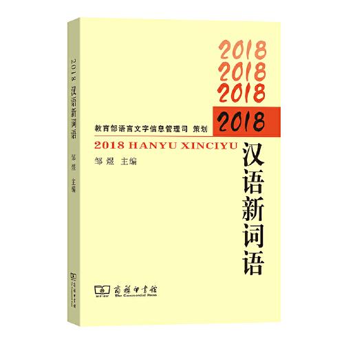 2018汉语新词语