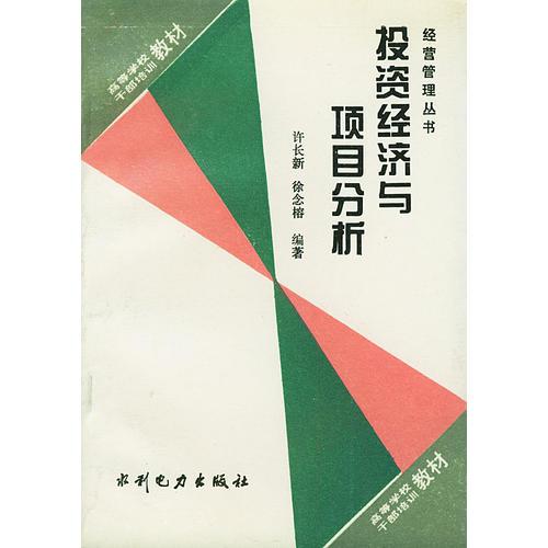 投資經濟與項目分析（經營管理叢書）